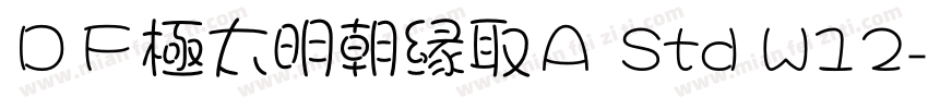 ＤＦ極太明朝縁取Ａ Std W12字体转换